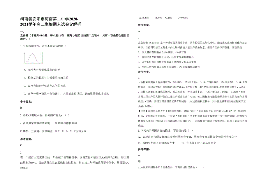 河南省安阳市河南第二中学2020-2021学年高二生物期末试卷含解析_第1页