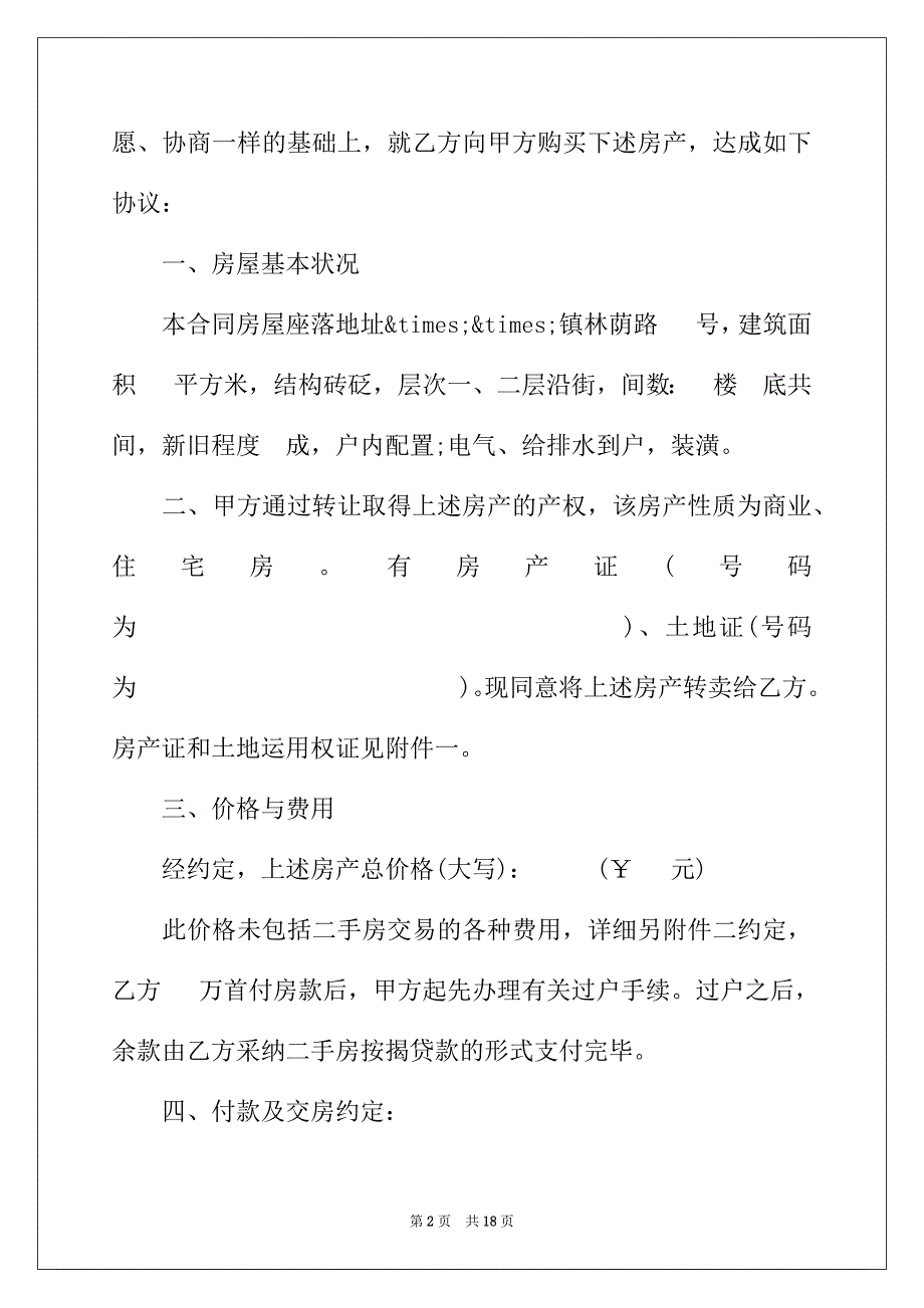 2022年成都二手房购房合同范本3篇_第2页