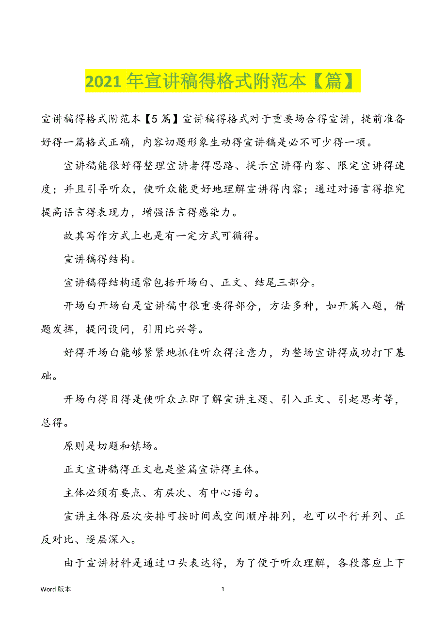 2022年度宣讲稿得格式附范本【篇】_第1页