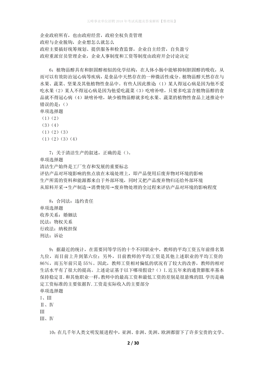 五峰事业单位招聘2018年考试真题及答案解析[整理版]_第2页