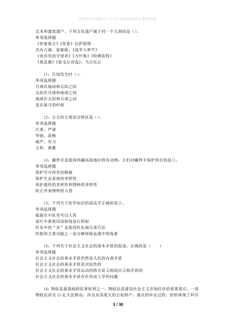 五峰事业单位招聘2018年考试真题及答案解析[整理版]_第3页