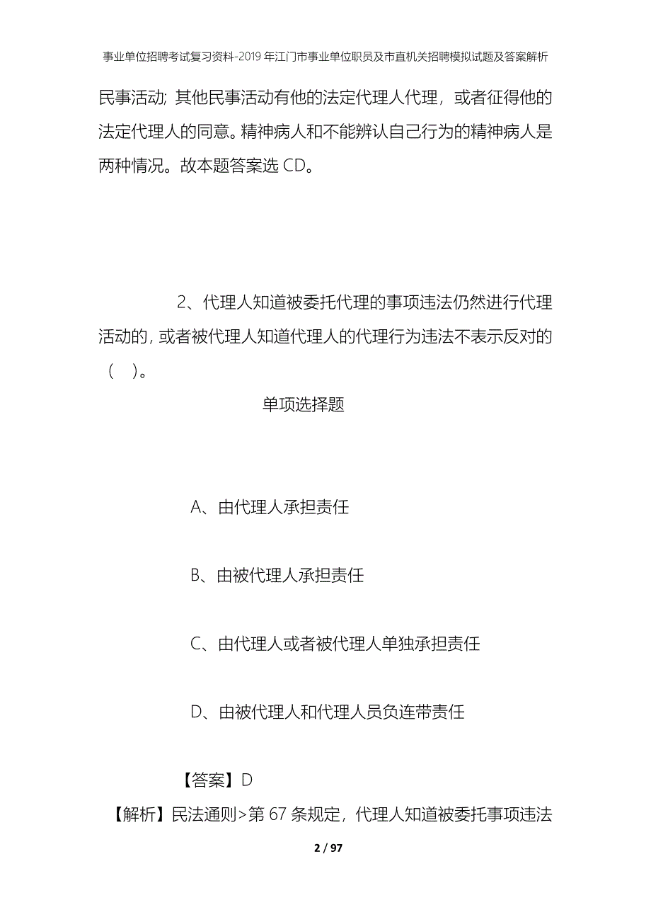 事业单位招聘考试复习资料--2019年江门市事业单位职员及市直机关招聘模拟试题及答案解析_第2页