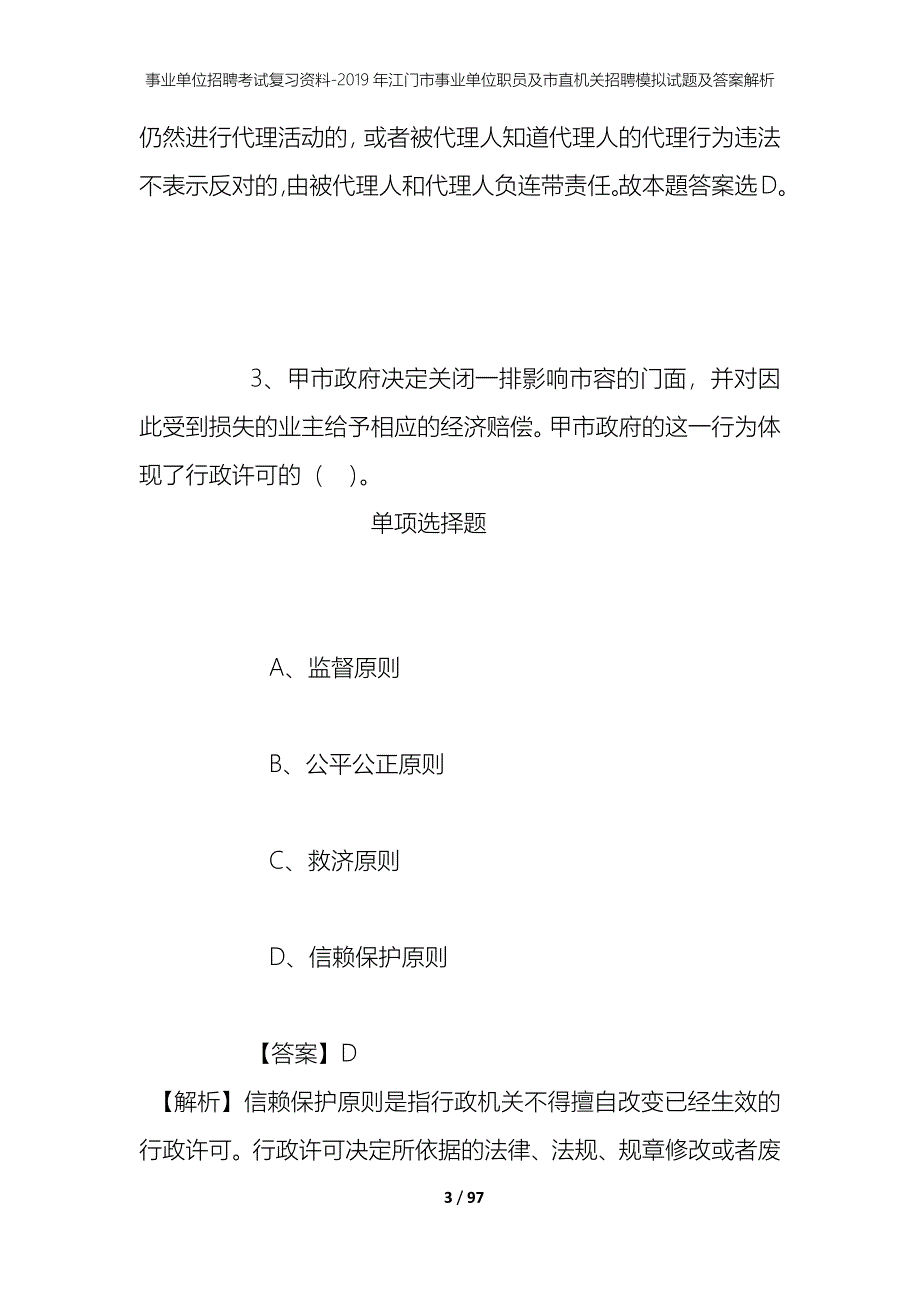 事业单位招聘考试复习资料--2019年江门市事业单位职员及市直机关招聘模拟试题及答案解析_第3页