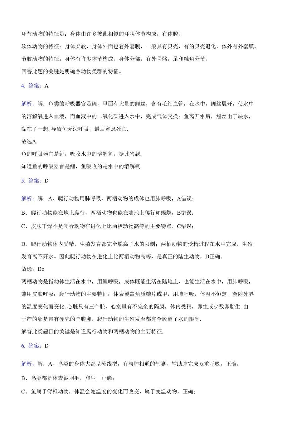 2021-2022学年萍乡市八年级上学期期末生物复习卷(附答案解析)_第5页