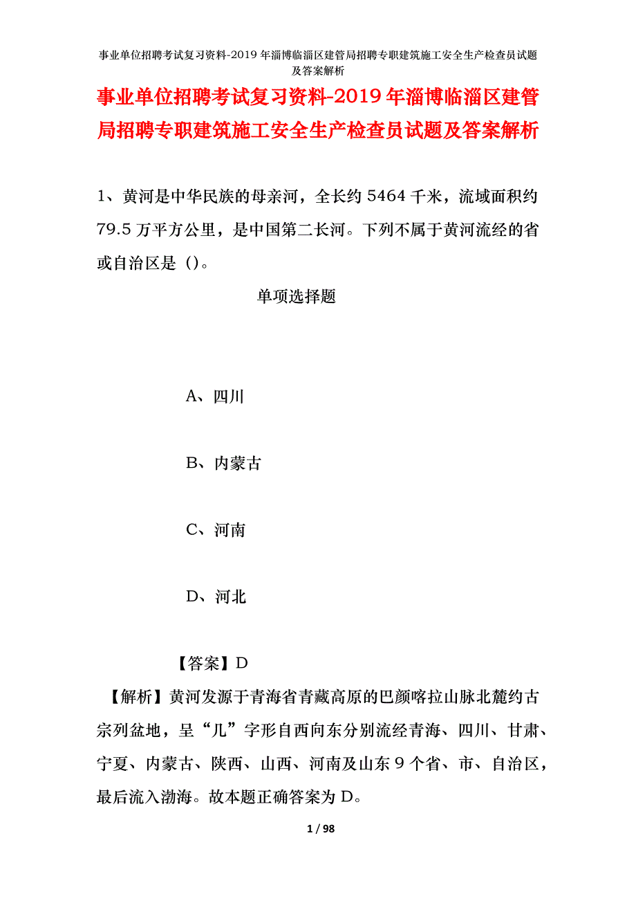 事业单位招聘考试复习资料--2019年淄博临淄区建管局招聘专职建筑施工安全生产检查员试题及答案解析_第1页