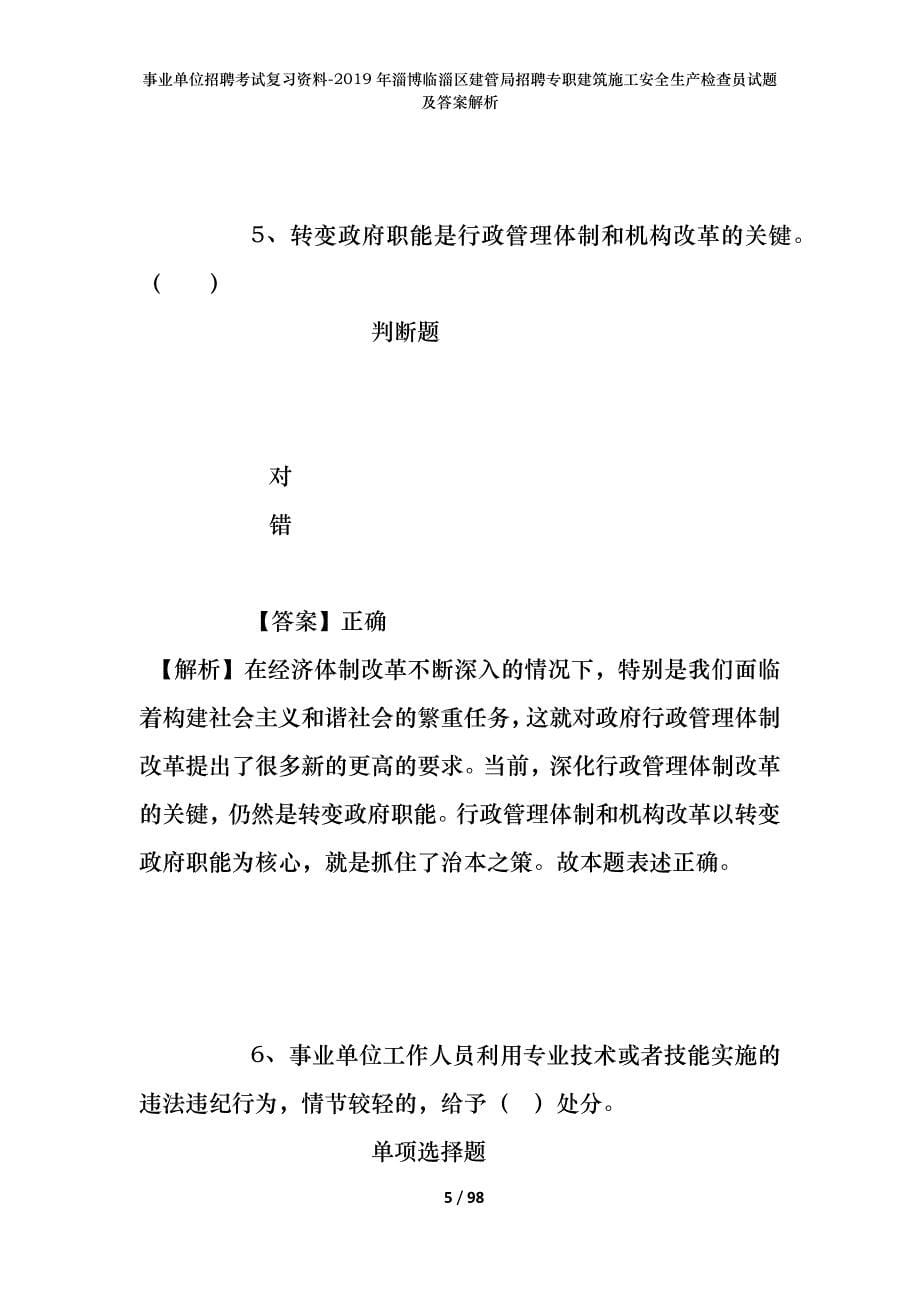 事业单位招聘考试复习资料--2019年淄博临淄区建管局招聘专职建筑施工安全生产检查员试题及答案解析_第5页