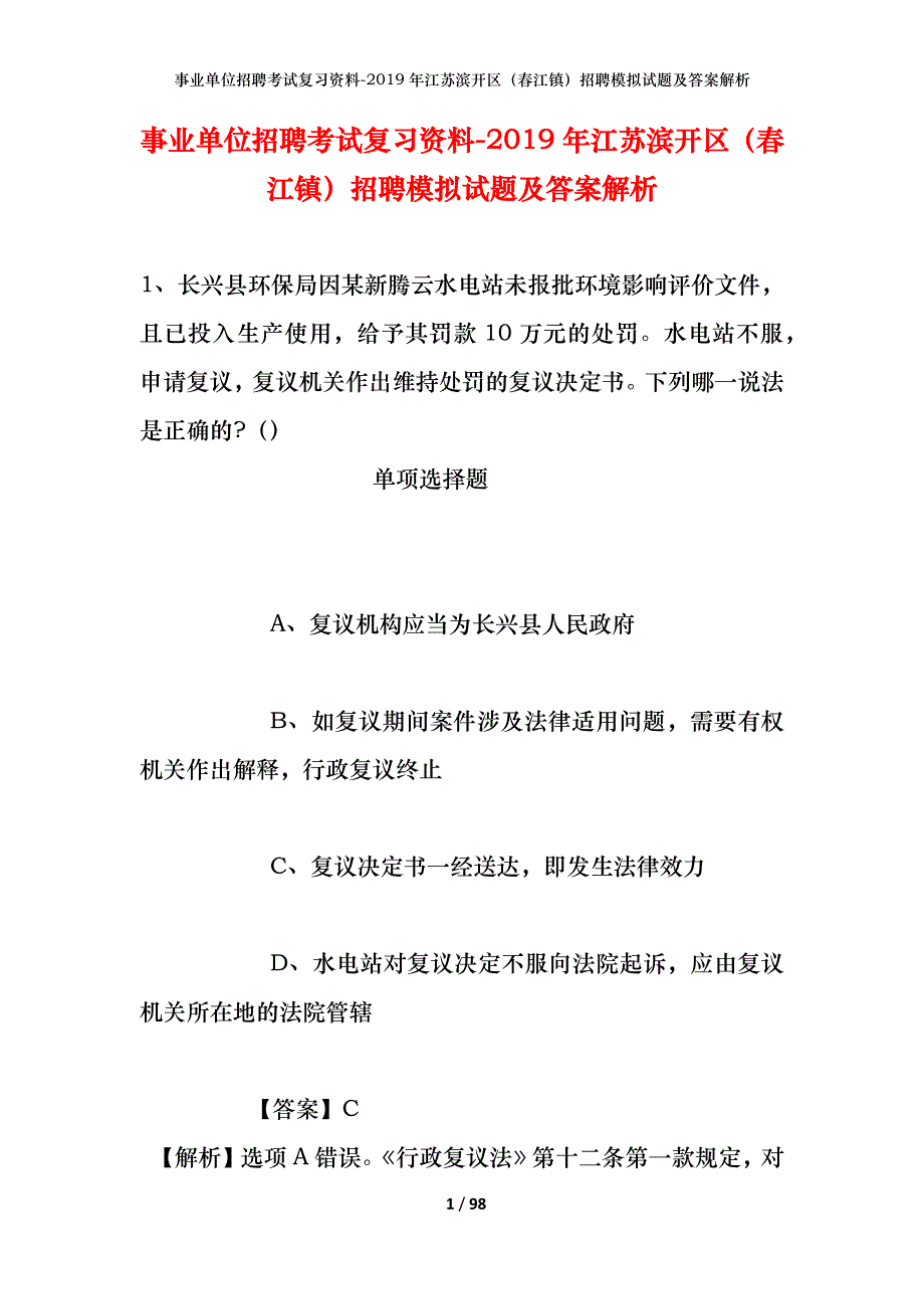 事业单位招聘考试复习资料--2019年江苏滨开区（春江镇）招聘模拟试题及答案解析_第1页