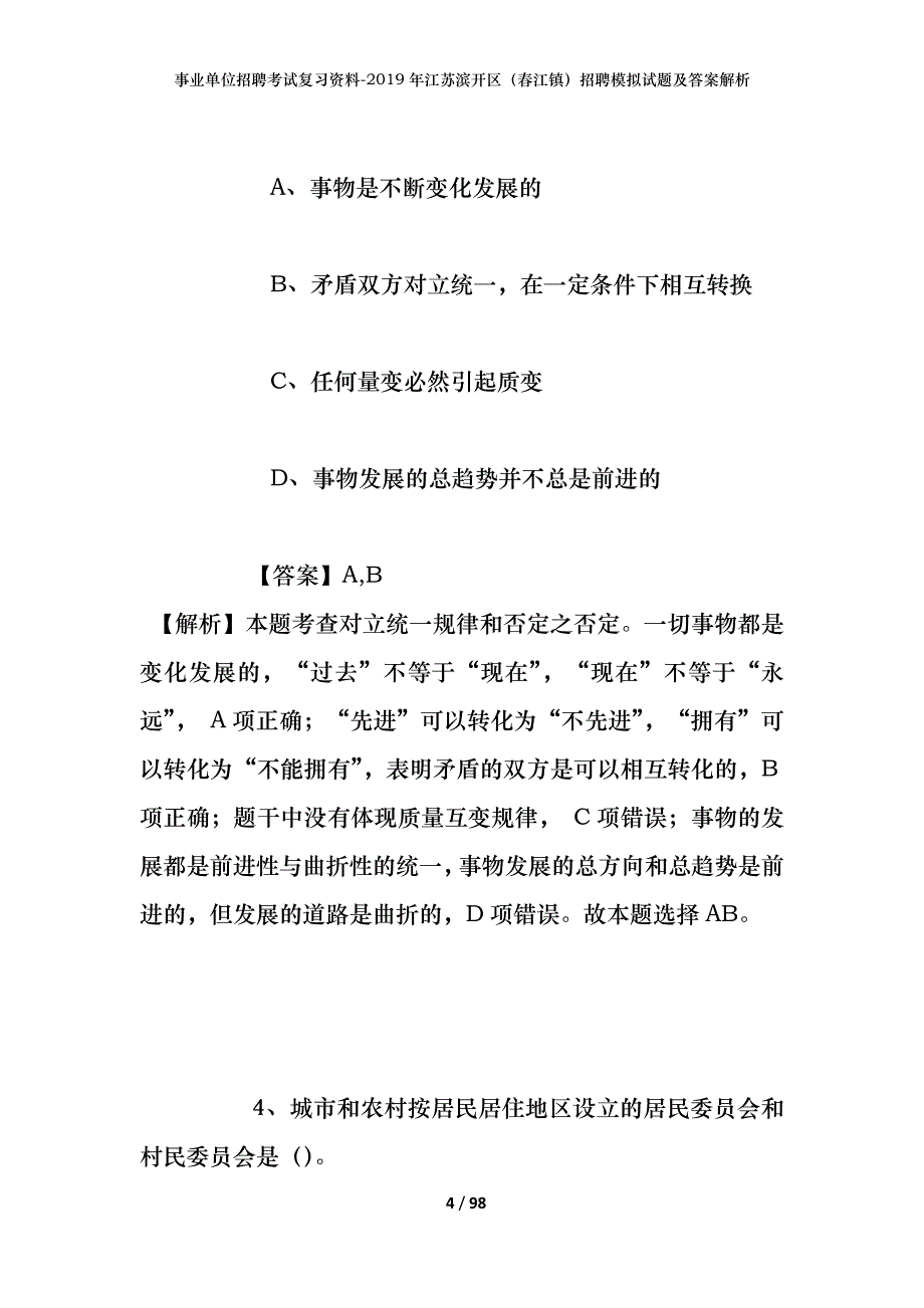 事业单位招聘考试复习资料--2019年江苏滨开区（春江镇）招聘模拟试题及答案解析_第4页