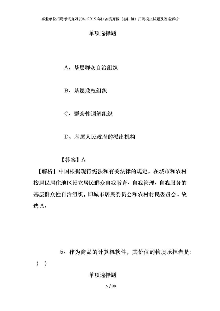 事业单位招聘考试复习资料--2019年江苏滨开区（春江镇）招聘模拟试题及答案解析_第5页