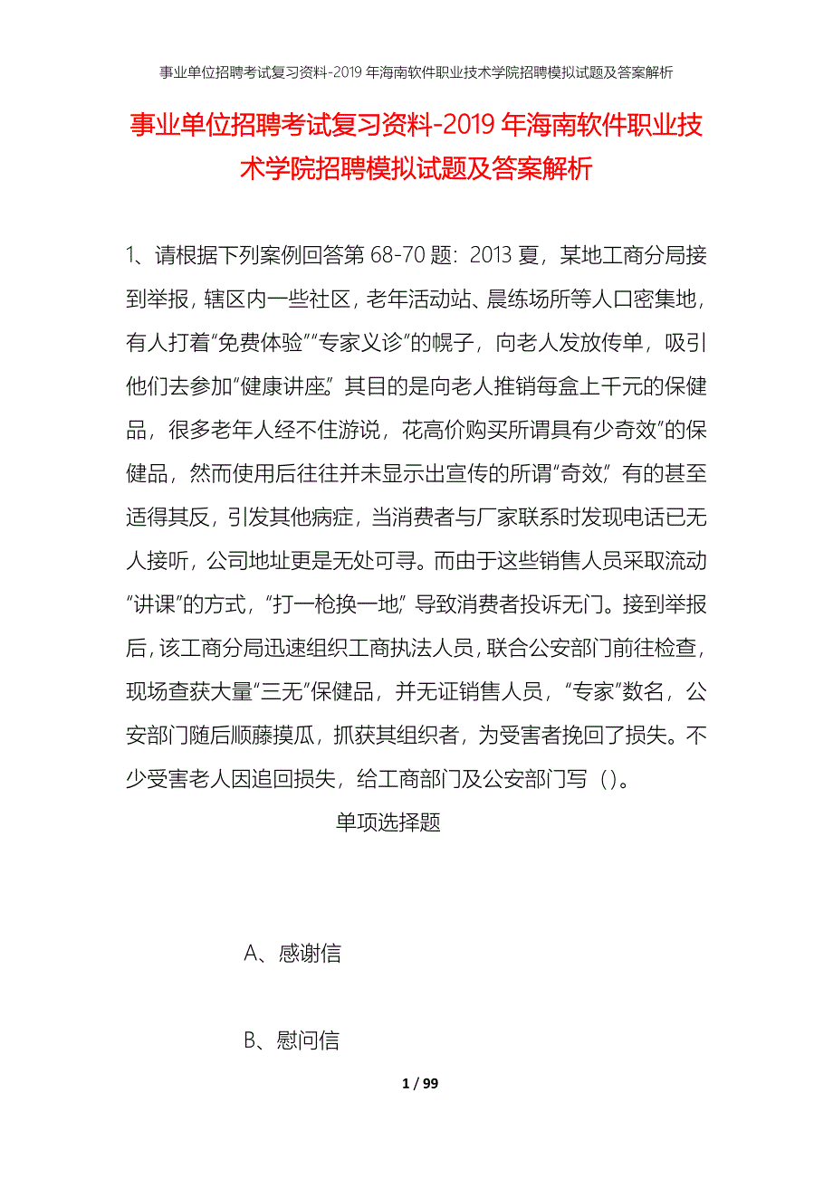 事业单位招聘考试复习资料--2019年海南软件职业技术学院招聘模拟试题及答案解析_第1页