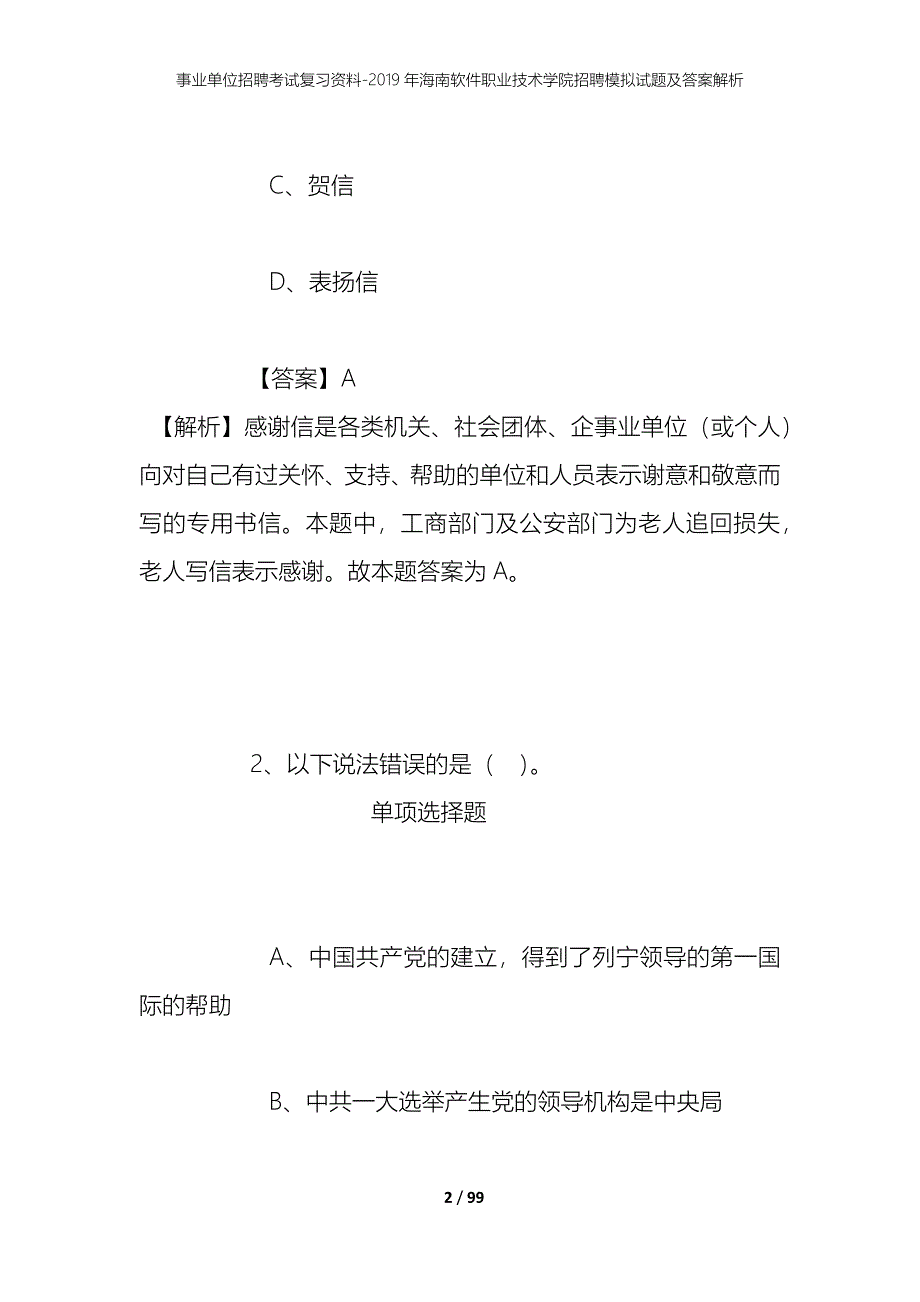 事业单位招聘考试复习资料--2019年海南软件职业技术学院招聘模拟试题及答案解析_第2页