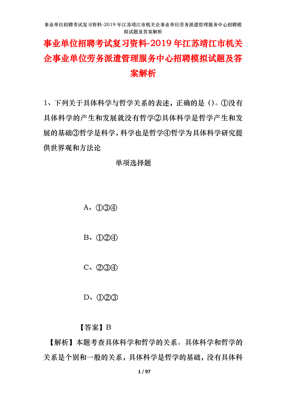 事业单位招聘考试复习资料--2019年江苏靖江市机关企事业单位劳务派遣管理服务中心招聘模拟试题及答案解析_第1页