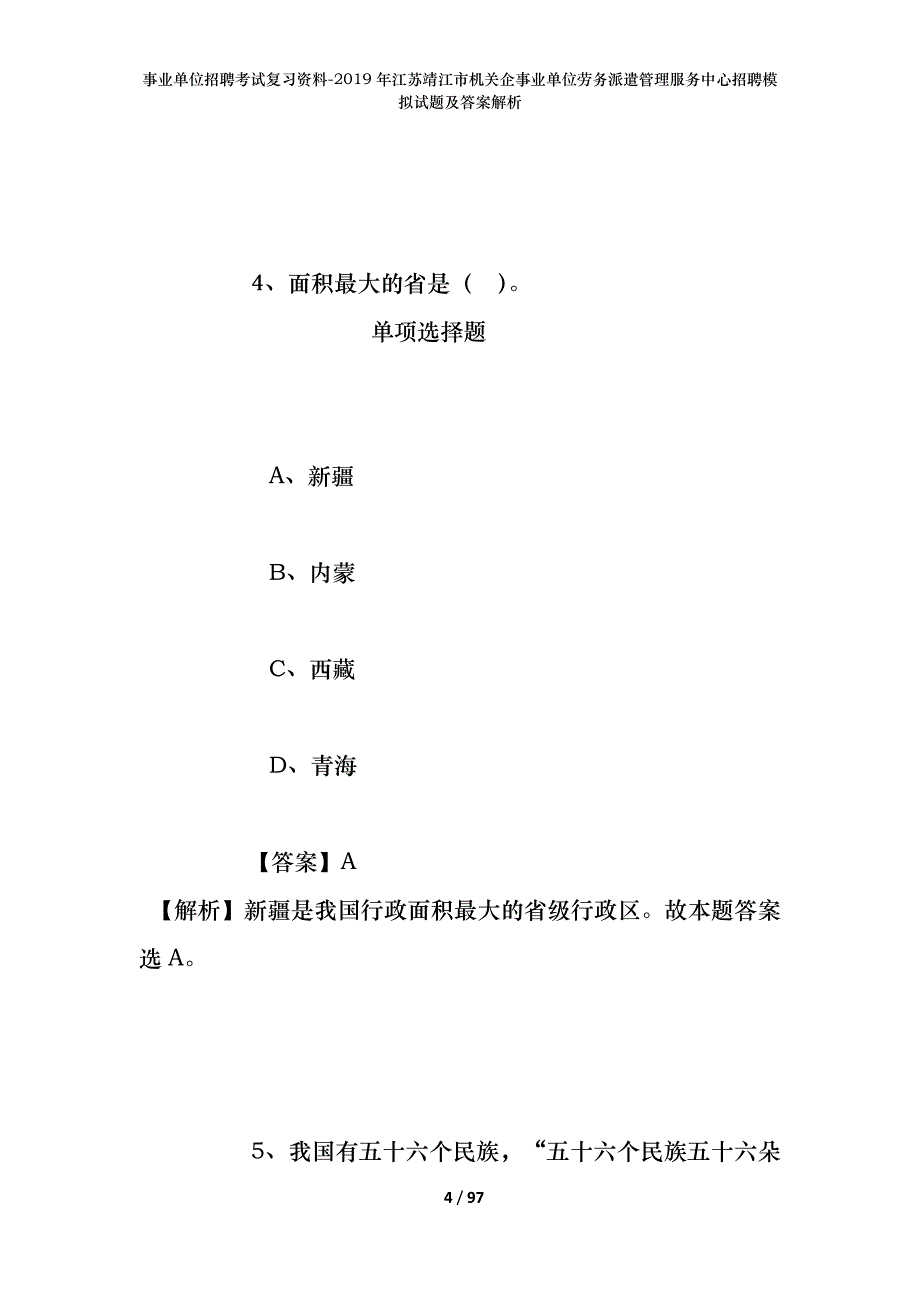 事业单位招聘考试复习资料--2019年江苏靖江市机关企事业单位劳务派遣管理服务中心招聘模拟试题及答案解析_第4页