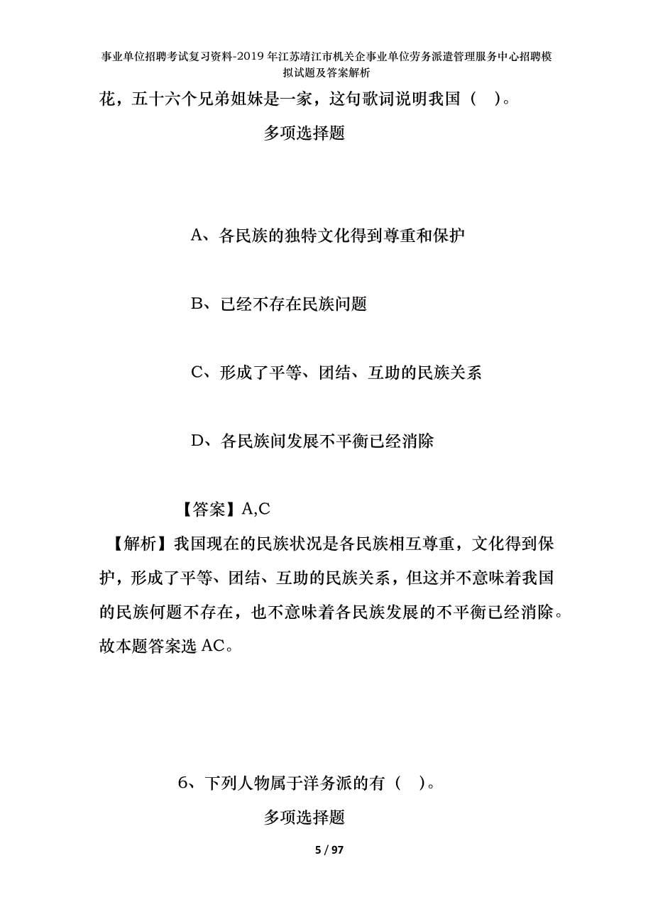 事业单位招聘考试复习资料--2019年江苏靖江市机关企事业单位劳务派遣管理服务中心招聘模拟试题及答案解析_第5页