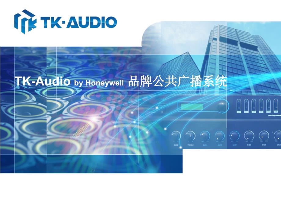 tk-audio品牌产品介绍_第1页