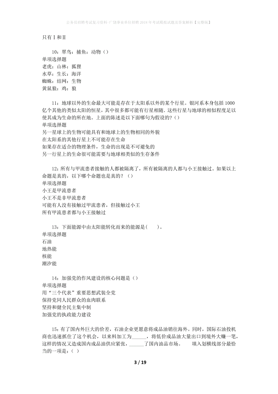 公务员招聘考试复习资料--广饶事业单位招聘2018年考试模拟试题及答案解析【完整版】_第3页