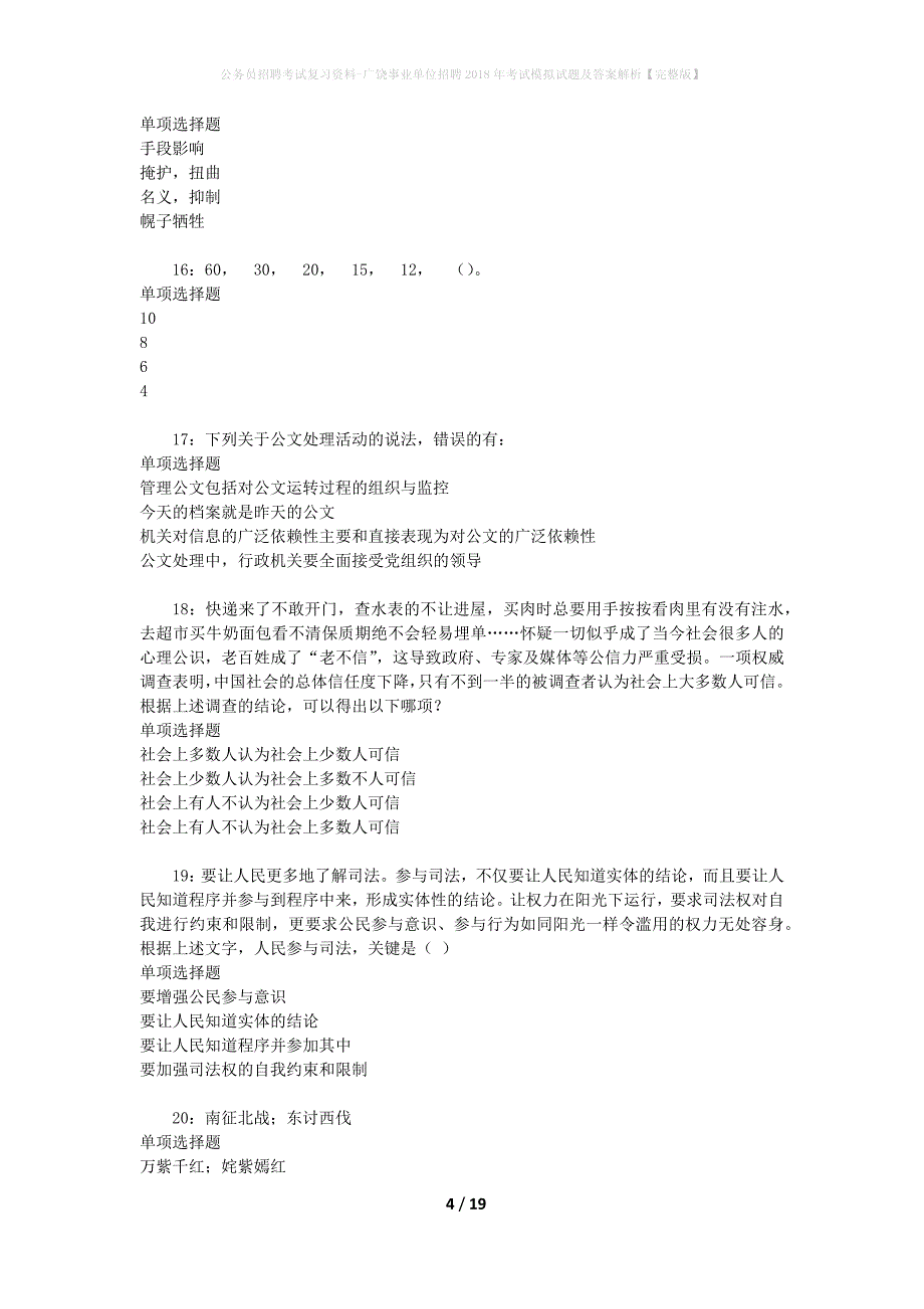 公务员招聘考试复习资料--广饶事业单位招聘2018年考试模拟试题及答案解析【完整版】_第4页