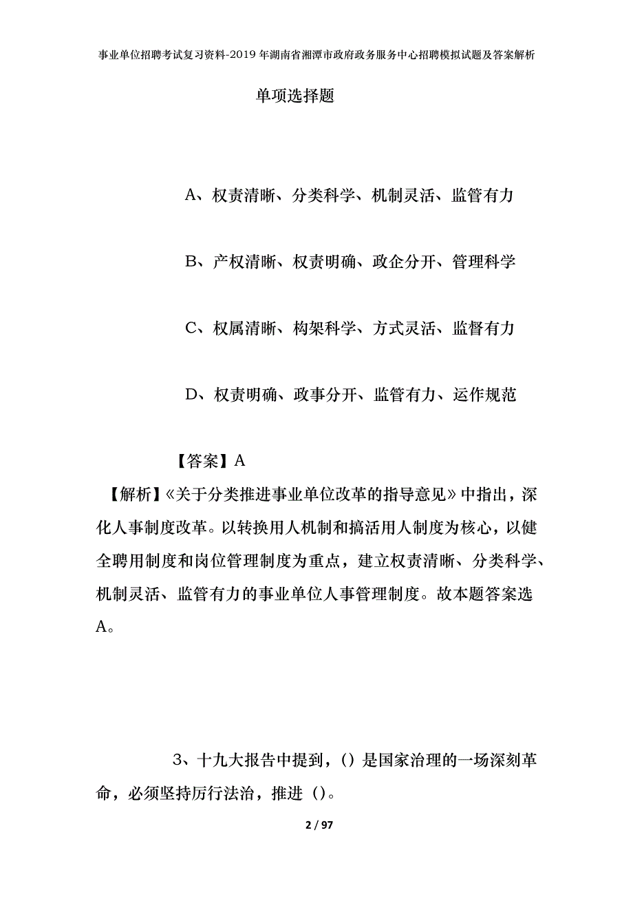 事业单位招聘考试复习资料--2019年湖南省湘潭市政府政务服务中心招聘模拟试题及答案解析_第2页