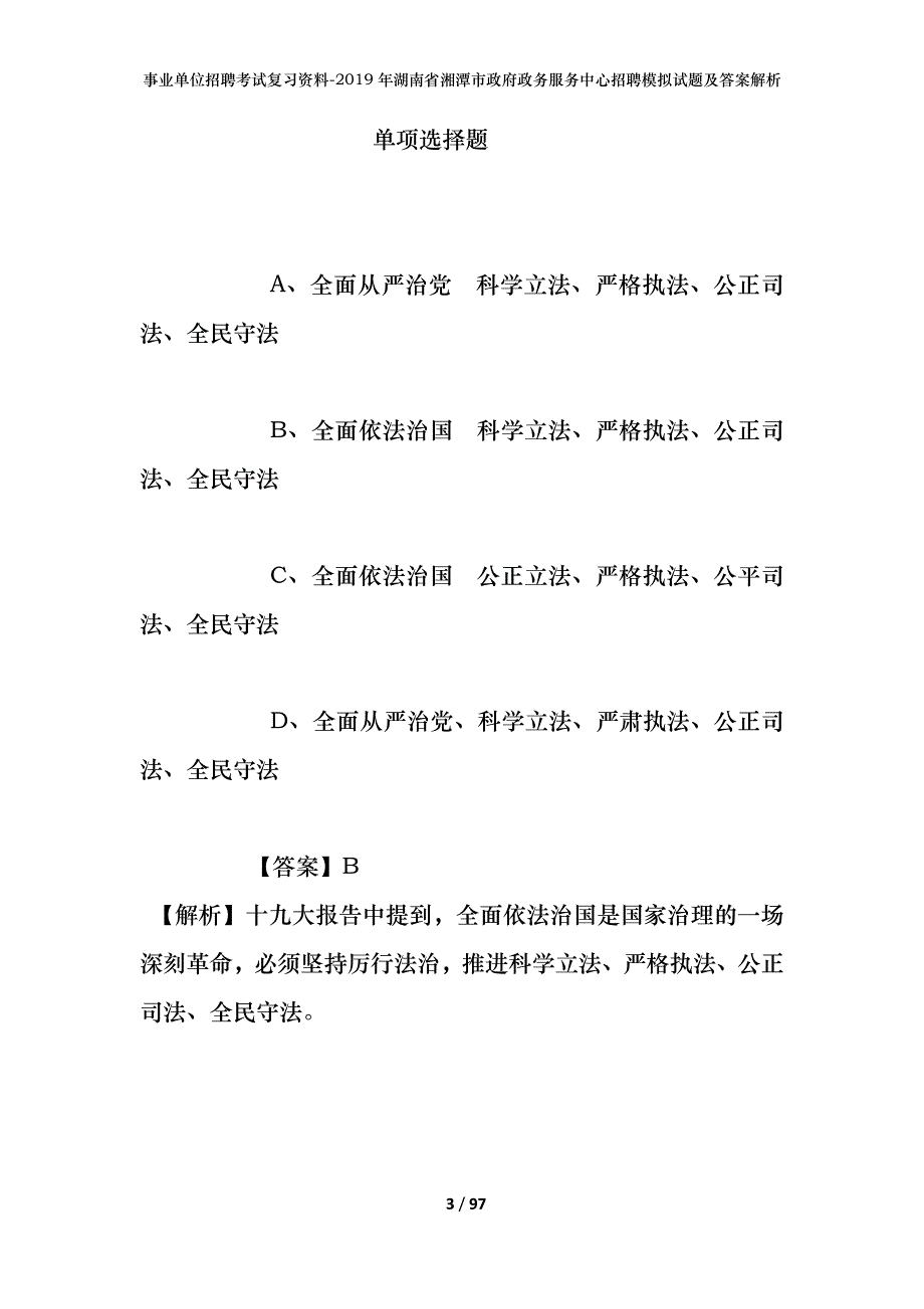 事业单位招聘考试复习资料--2019年湖南省湘潭市政府政务服务中心招聘模拟试题及答案解析_第3页