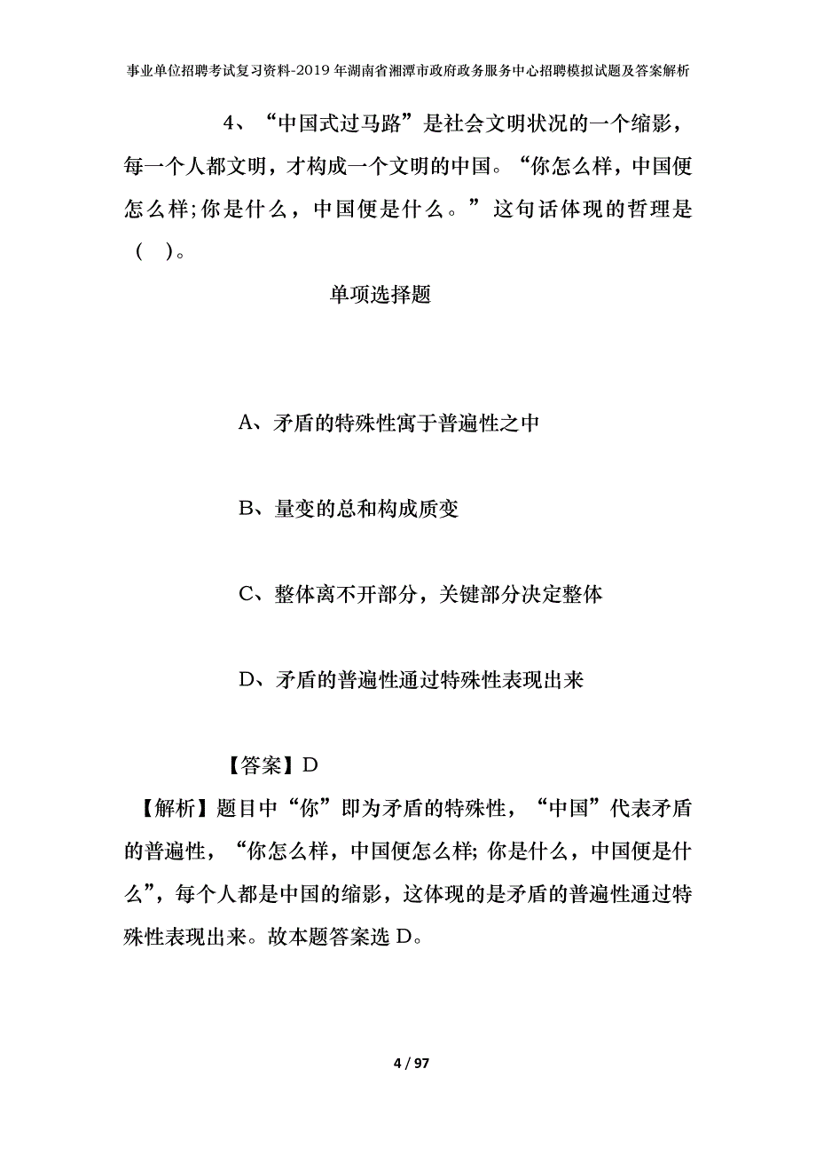 事业单位招聘考试复习资料--2019年湖南省湘潭市政府政务服务中心招聘模拟试题及答案解析_第4页