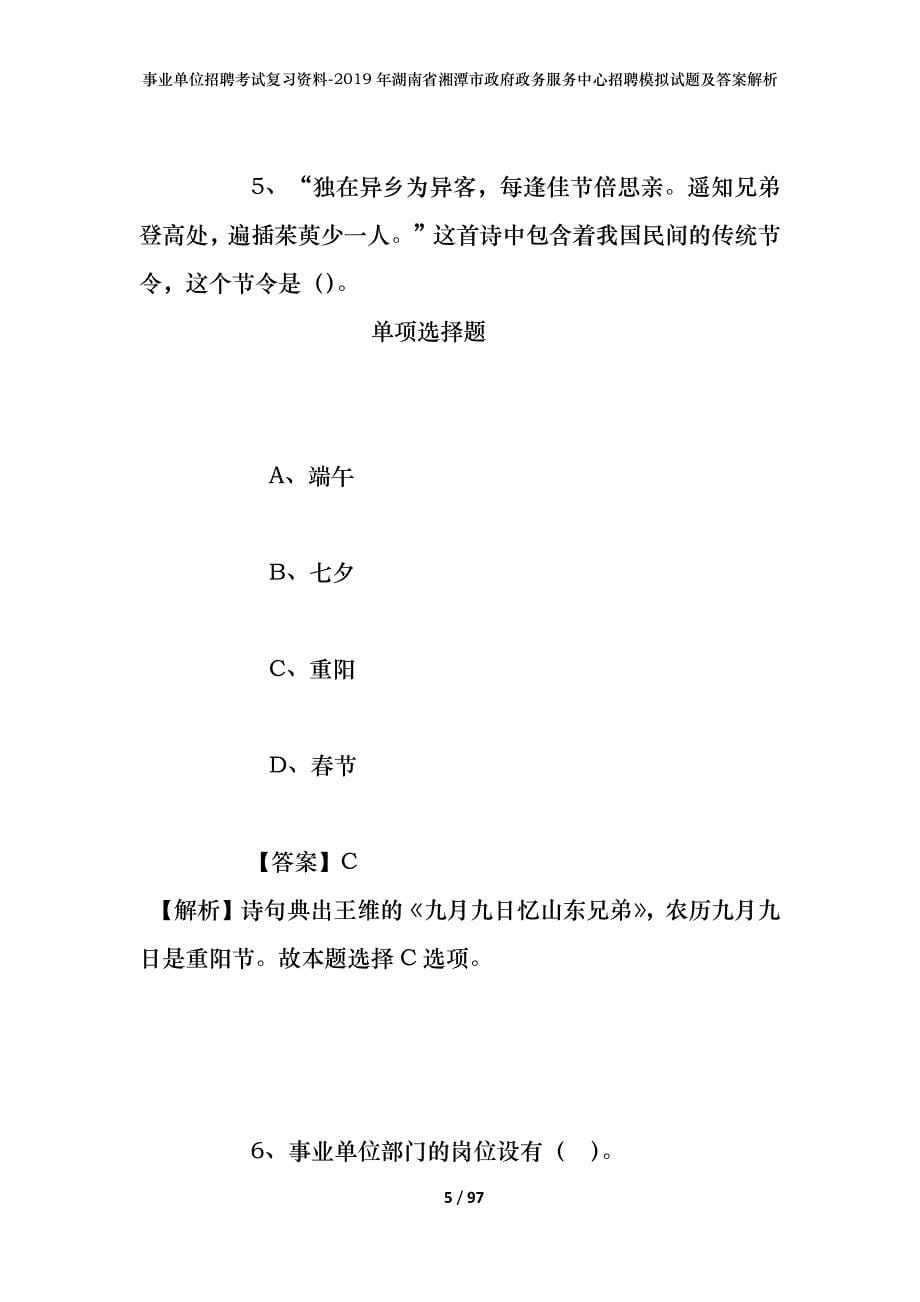 事业单位招聘考试复习资料--2019年湖南省湘潭市政府政务服务中心招聘模拟试题及答案解析_第5页