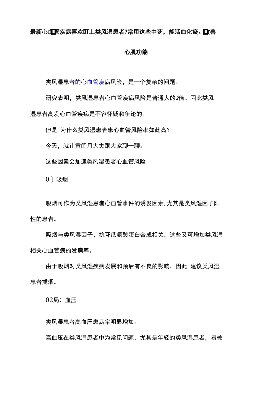 最新心血管疾病喜欢盯上类风湿患者？常用这些中药能活血化瘀、改善心肌功能_第1页