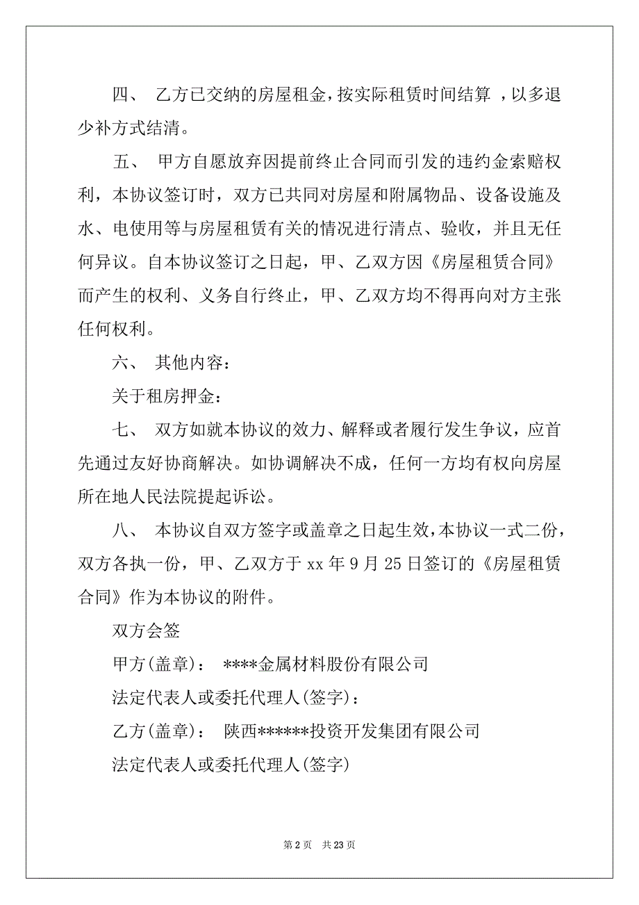 2022终止房屋租赁合同15篇_第2页