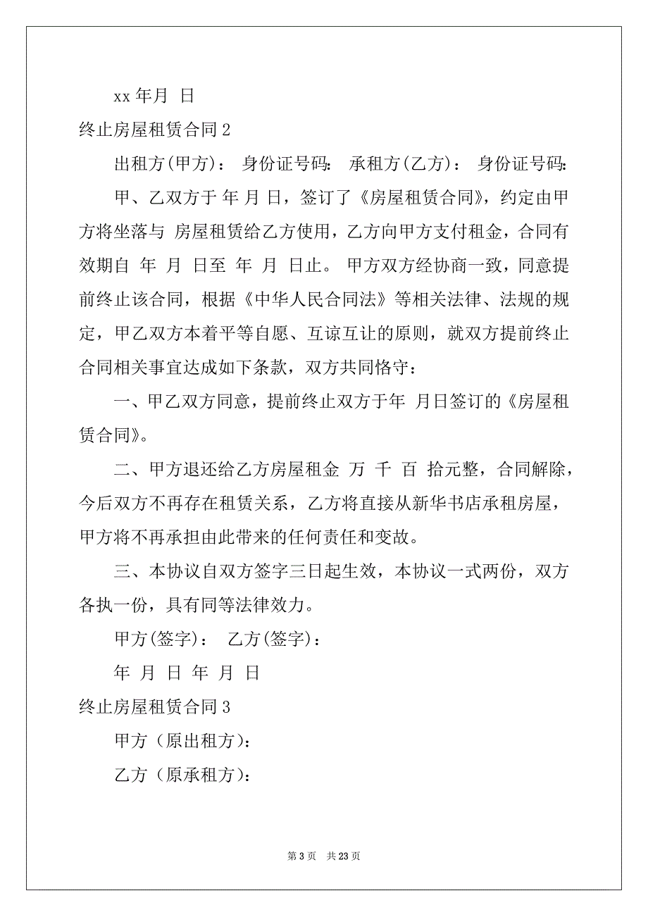 2022终止房屋租赁合同15篇_第3页