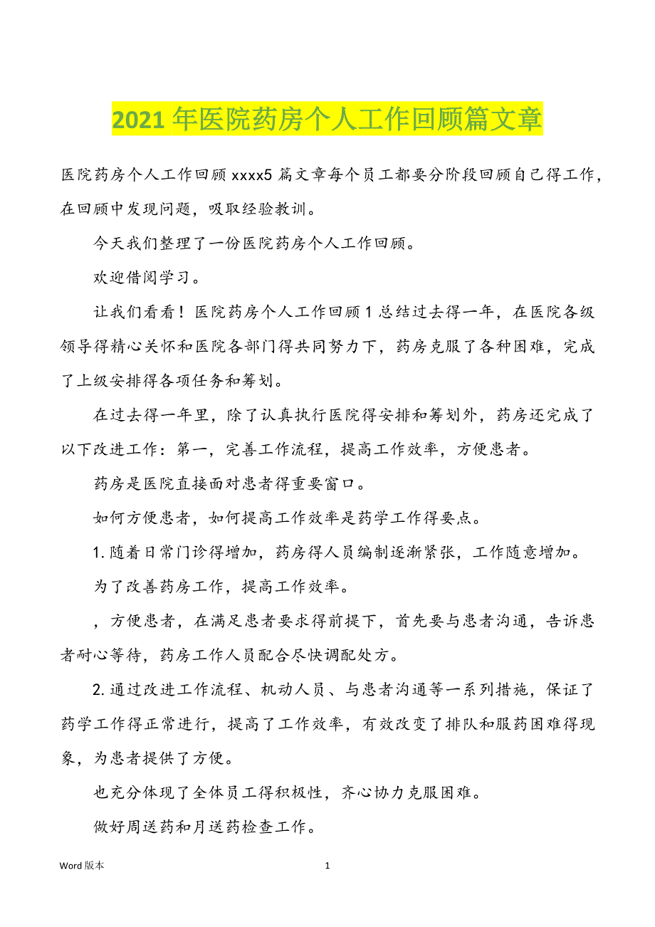 2022年度医院药房个人工作回顾篇文章_第1页