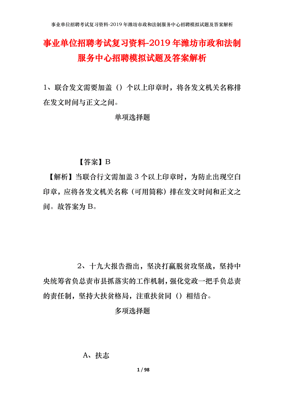 事业单位招聘考试复习资料--2019年潍坊市政和法制服务中心招聘模拟试题及答案解析_第1页