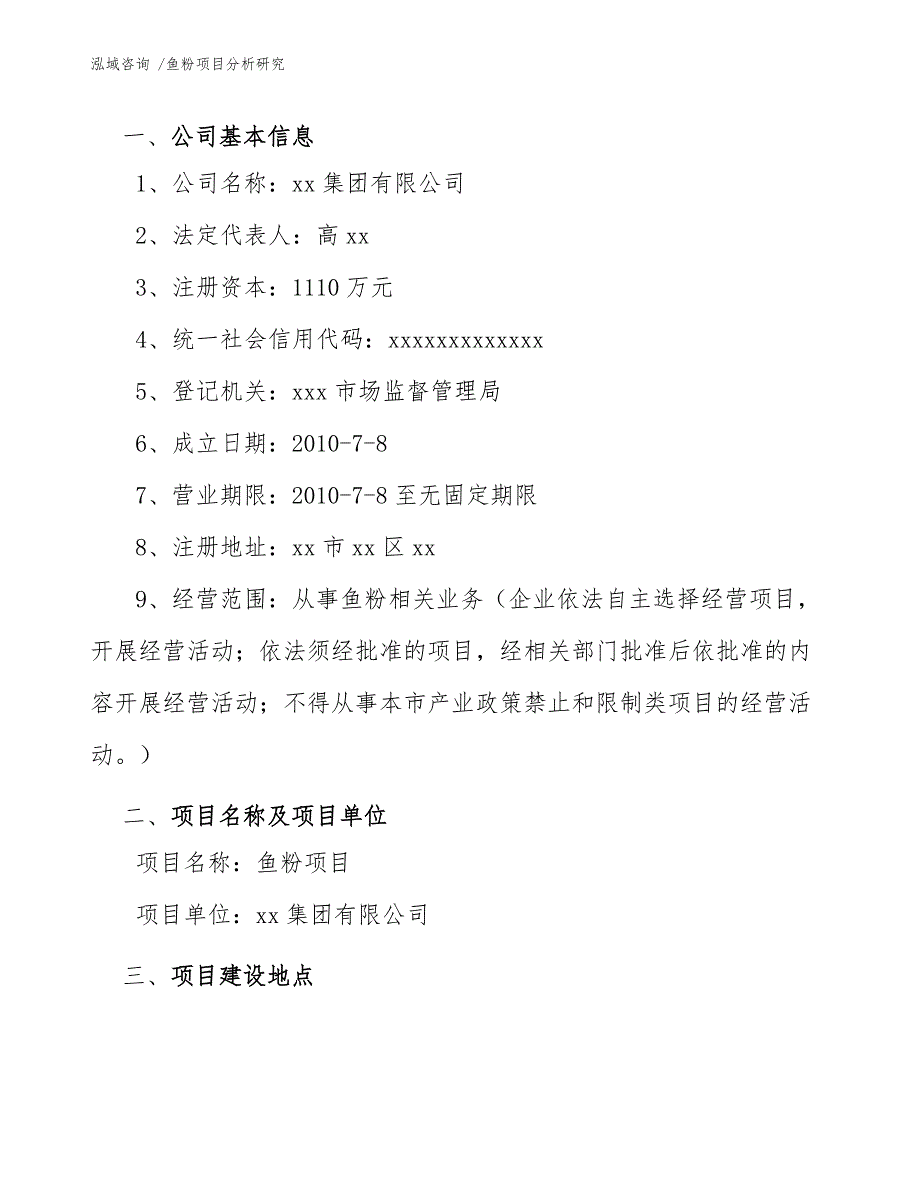 鱼粉项目分析研究（参考范文）_第4页