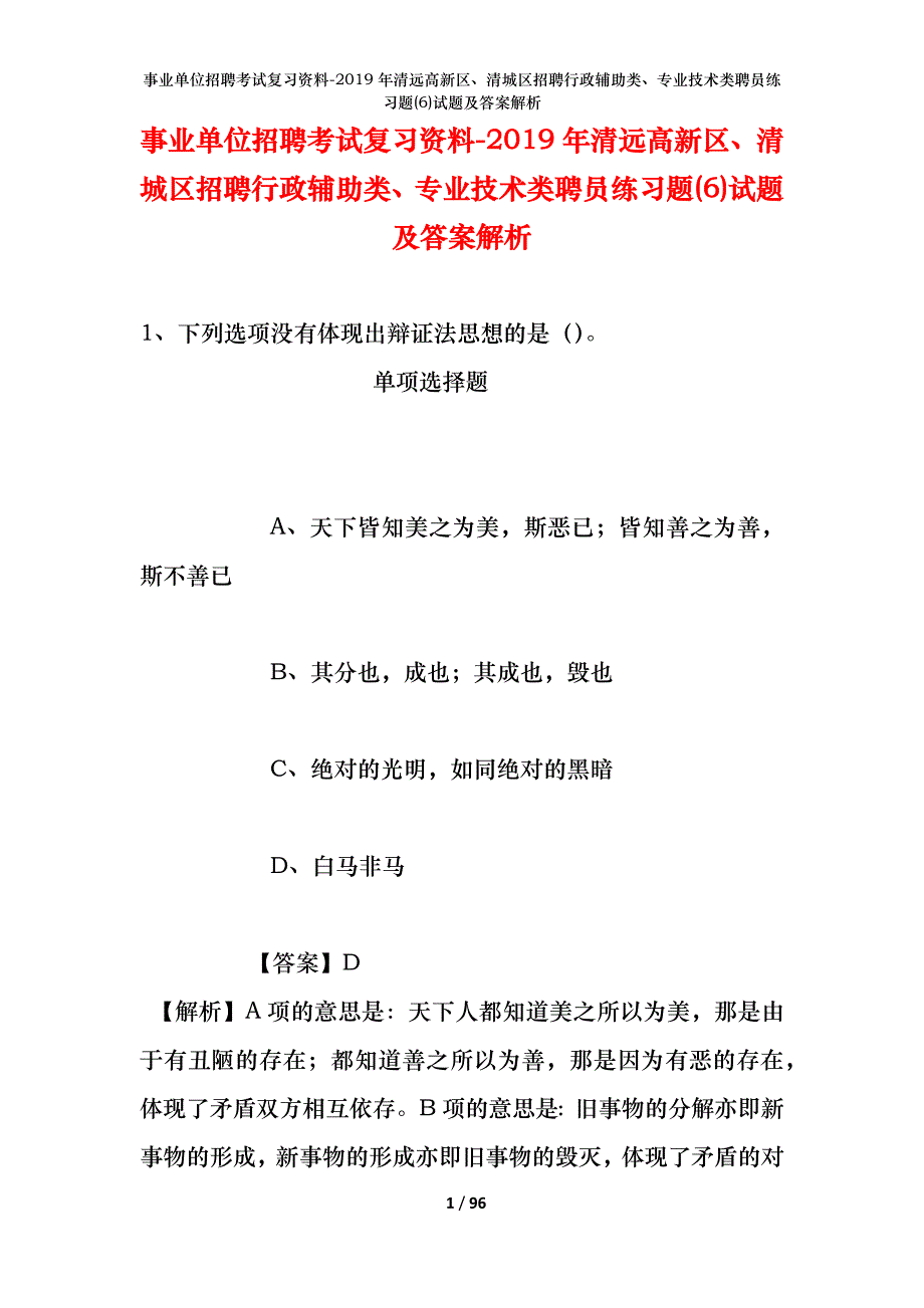 事业单位招聘考试复习资料--2019年清远高新区、清城区招聘行政辅助类、专业技术类聘员练习题(6)试题及答案解析_第1页