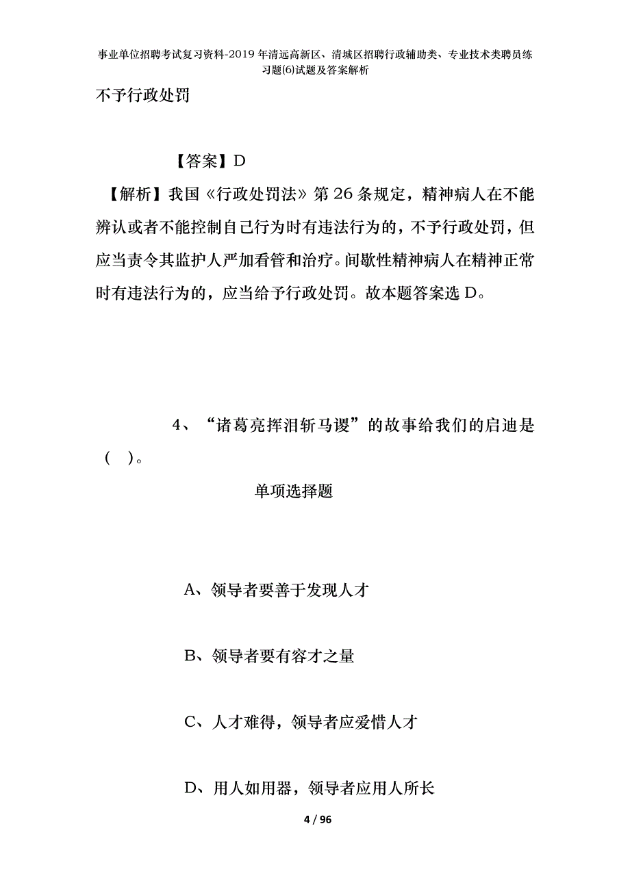 事业单位招聘考试复习资料--2019年清远高新区、清城区招聘行政辅助类、专业技术类聘员练习题(6)试题及答案解析_第4页