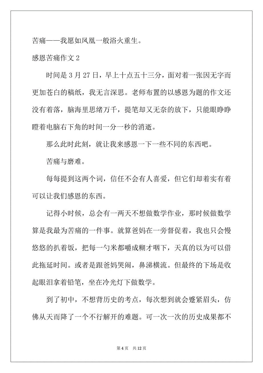 2022年感恩痛苦作文6篇_第4页