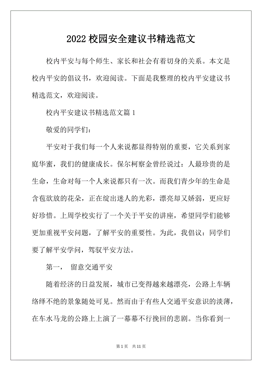 2022年校园安全建议书精选范文_第1页