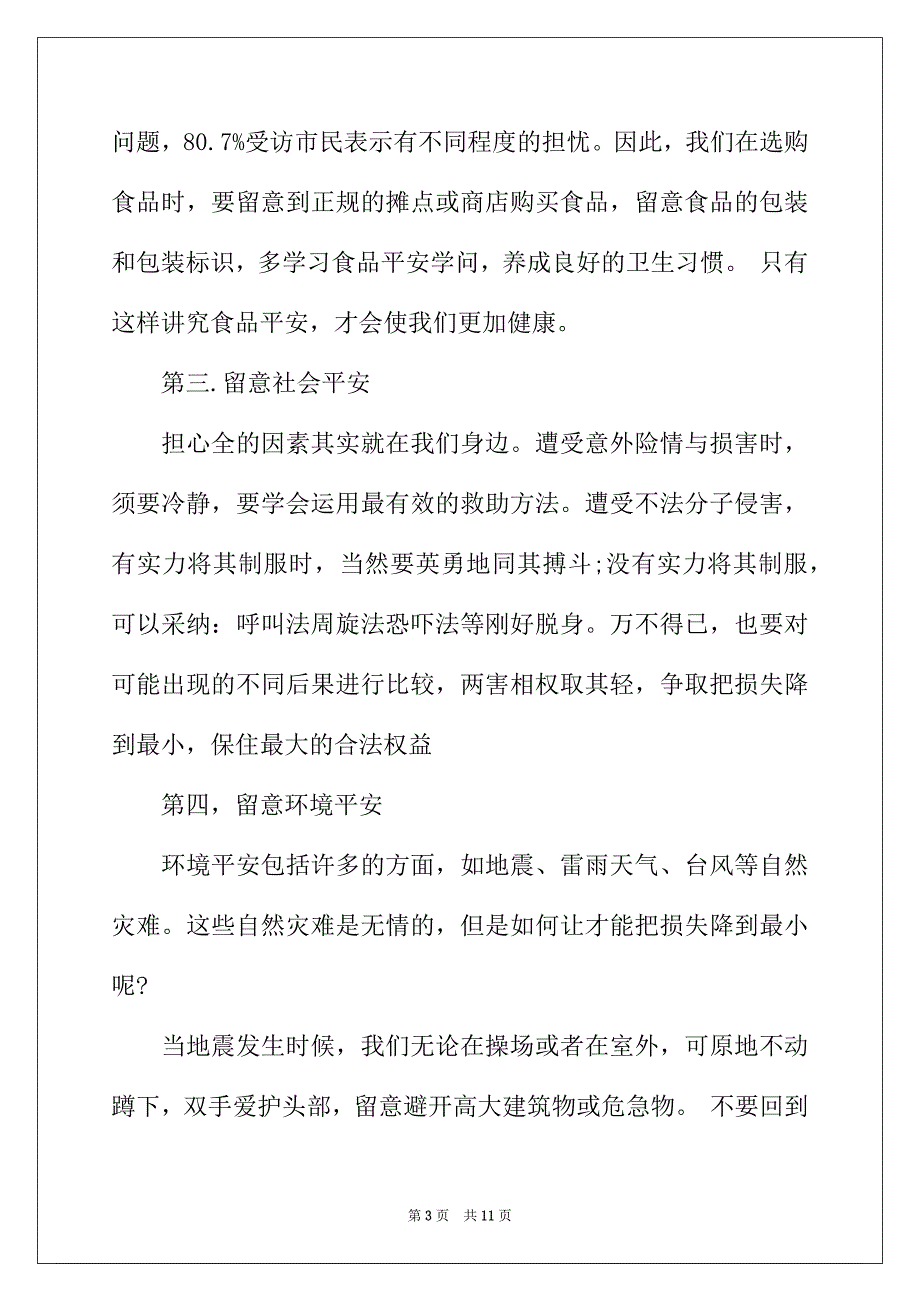 2022年校园安全建议书精选范文_第3页