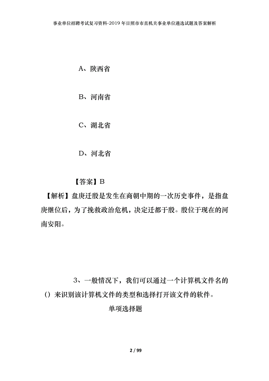 事业单位招聘考试复习资料--2019年日照市市直机关事业单位遴选试题及答案解析_第2页