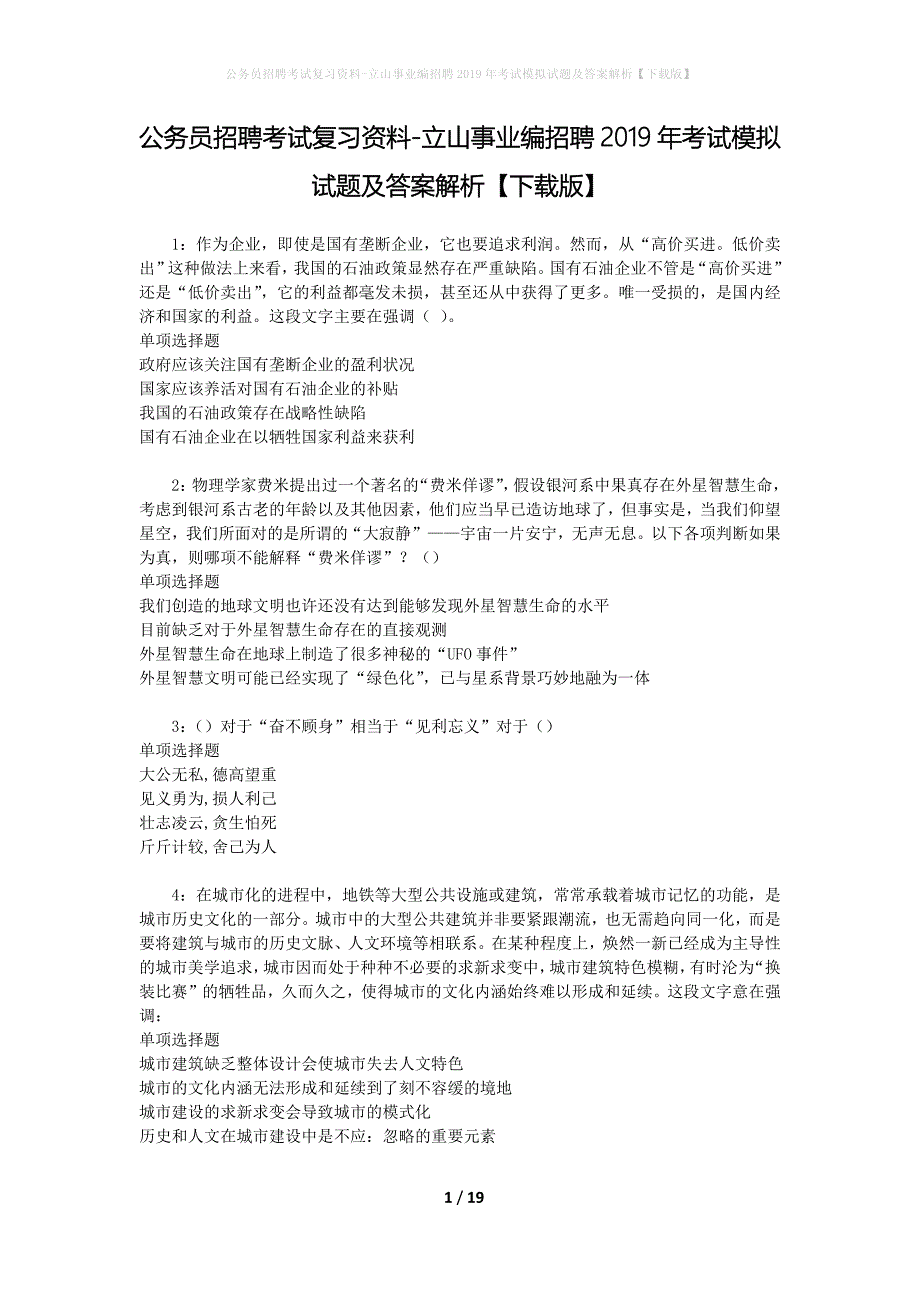 公务员招聘考试复习资料--立山事业编招聘2019年考试模拟试题及答案解析【下载版】_第1页