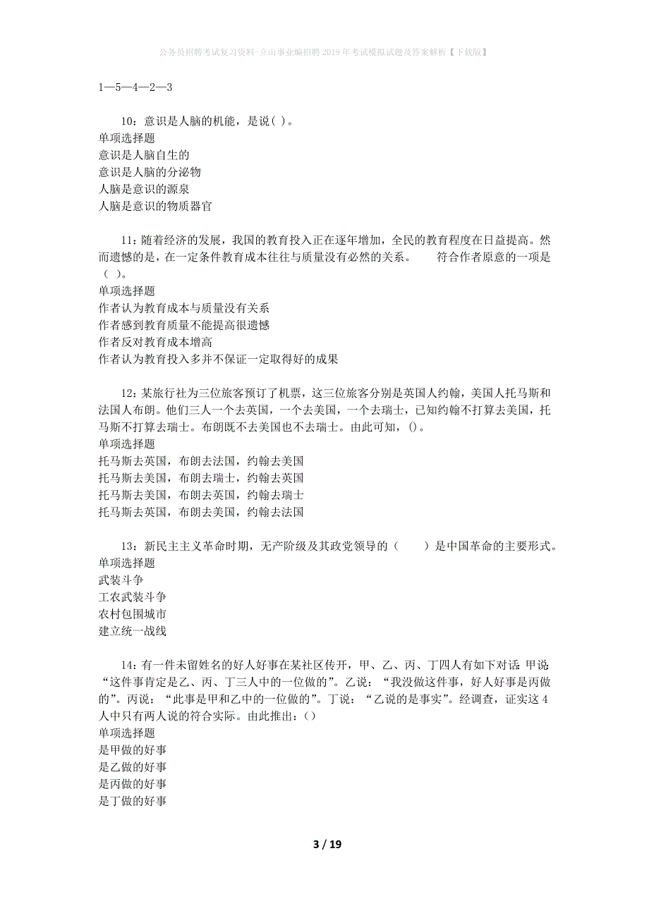 公务员招聘考试复习资料--立山事业编招聘2019年考试模拟试题及答案解析【下载版】_第3页