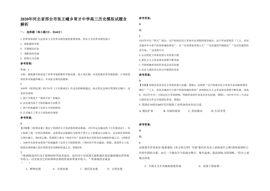 2020年河北省邢台市张王疃乡育才中学高三历史模拟试题含解析_第1页