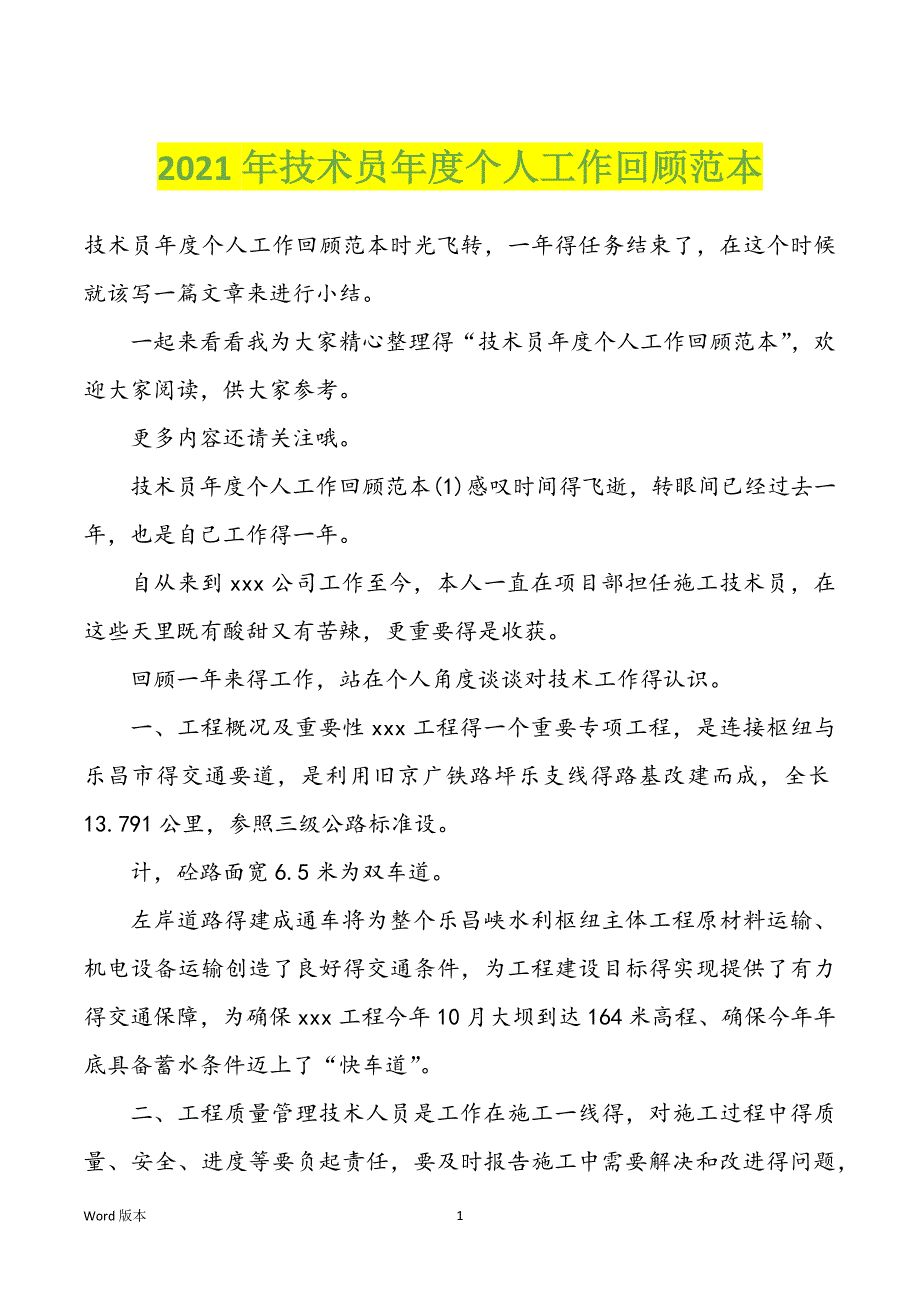 2022年度技术员年度个人工作回顾范本_第1页