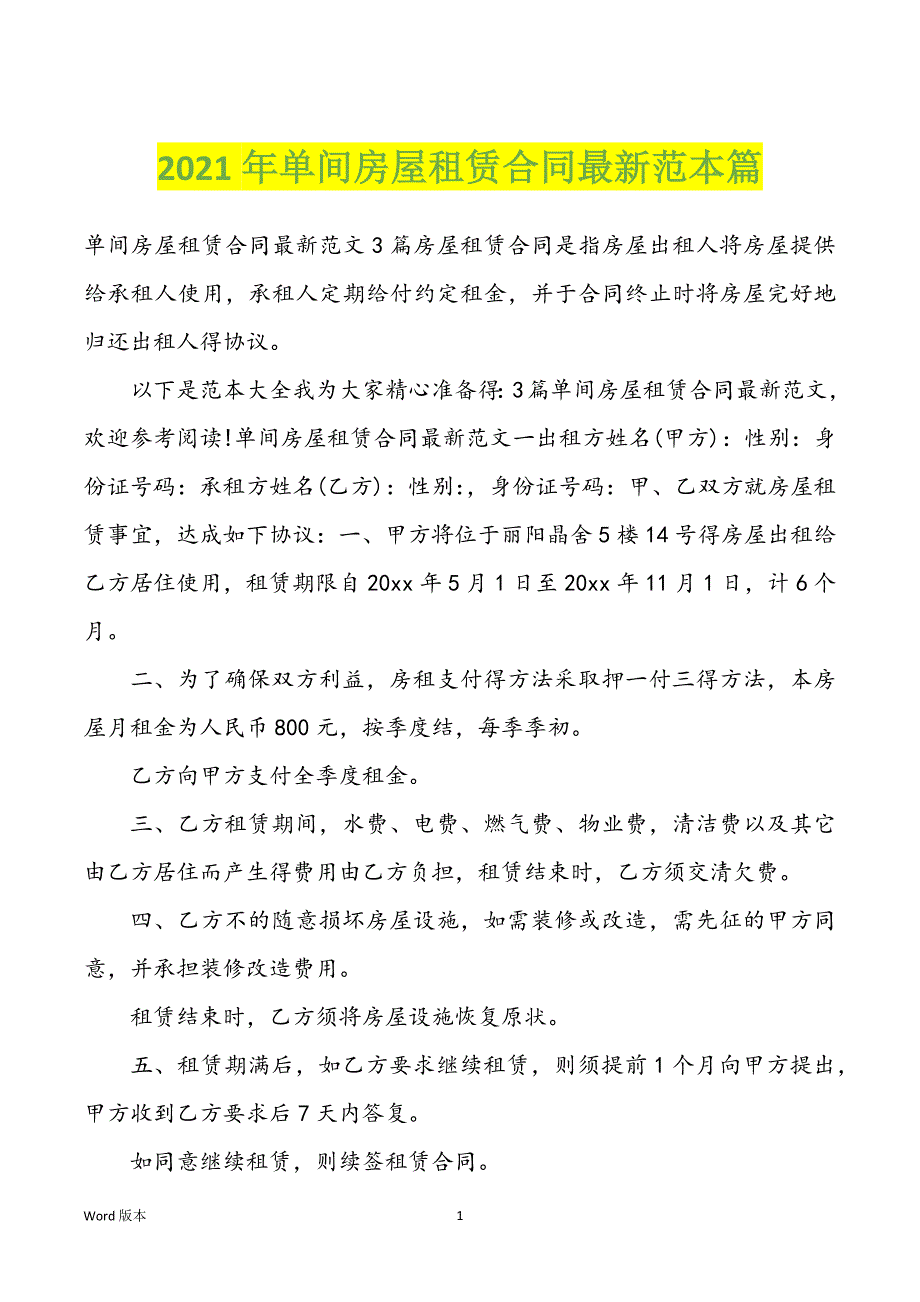 2022年度单间房屋租赁合同最新范本篇_第1页