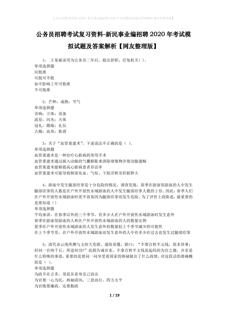 公务员招聘考试复习资料--新民事业编招聘2020年考试模拟试题及答案解析【网友整理版】_第1页