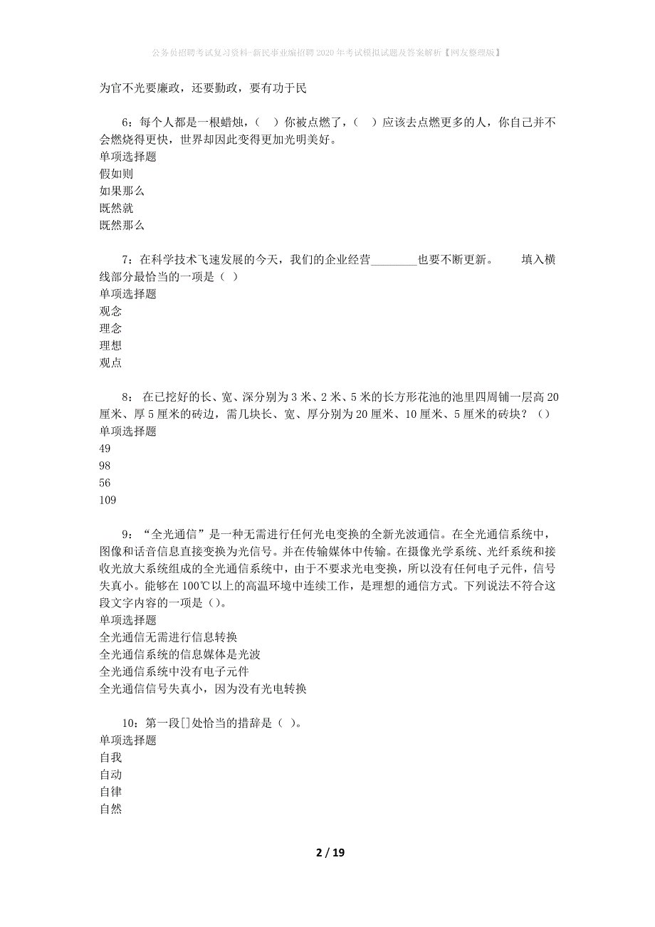 公务员招聘考试复习资料--新民事业编招聘2020年考试模拟试题及答案解析【网友整理版】_第2页