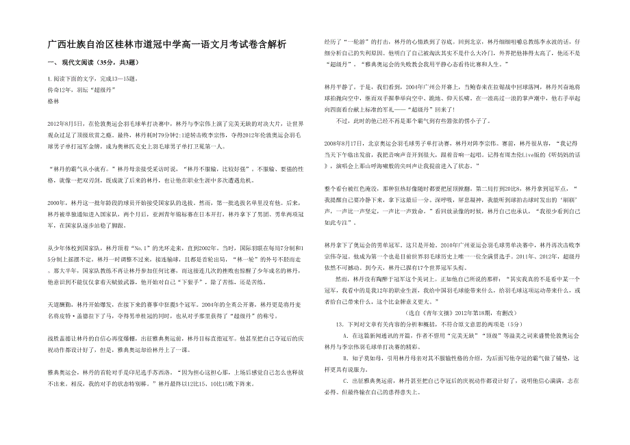 广西壮族自治区桂林市道冠中学高一语文月考试卷含解析_第1页