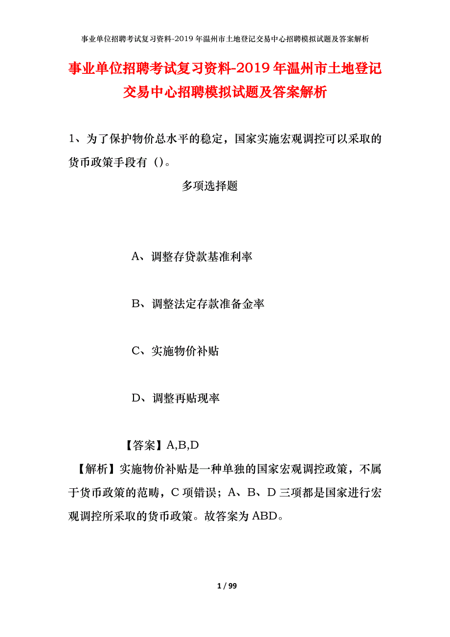 事业单位招聘考试复习资料--2019年温州市土地登记交易中心招聘模拟试题及答案解析_第1页