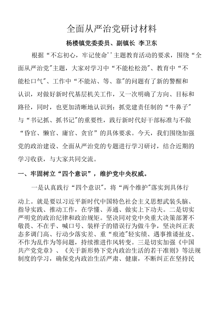 李卫东——全面从严治党研讨材料_第1页