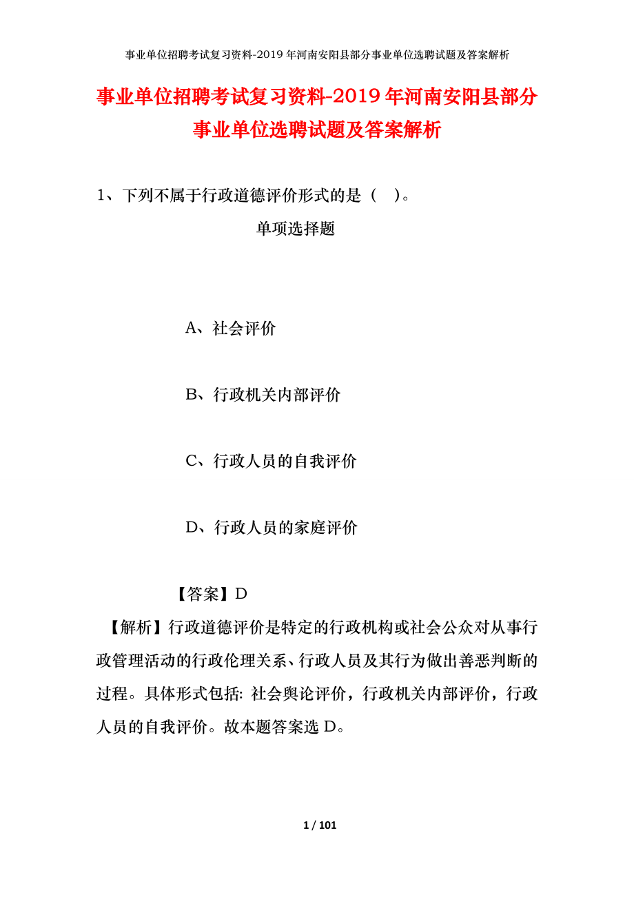 事业单位招聘考试复习资料--2019年河南安阳县部分事业单位选聘试题及答案解析_第1页