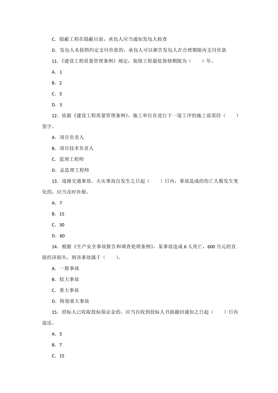 监理工程师资格考试【概论法规】练习题及答案一_第3页