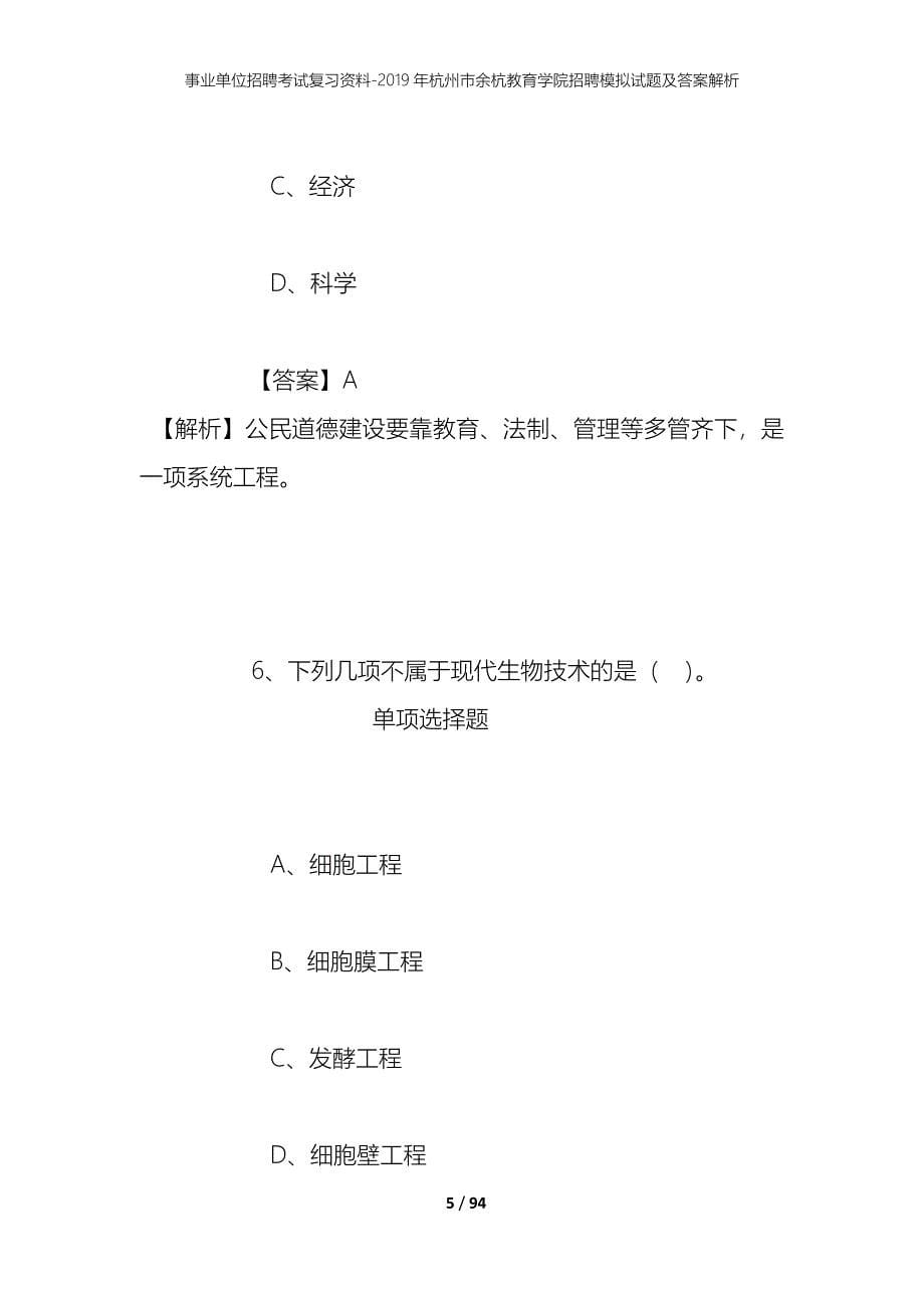 事业单位招聘考试复习资料--2019年杭州市余杭教育学院招聘模拟试题及答案解析_第5页